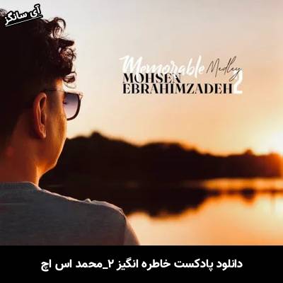 دانلود آهنگ خاطره انگیز ۲ محمد اس اچ 